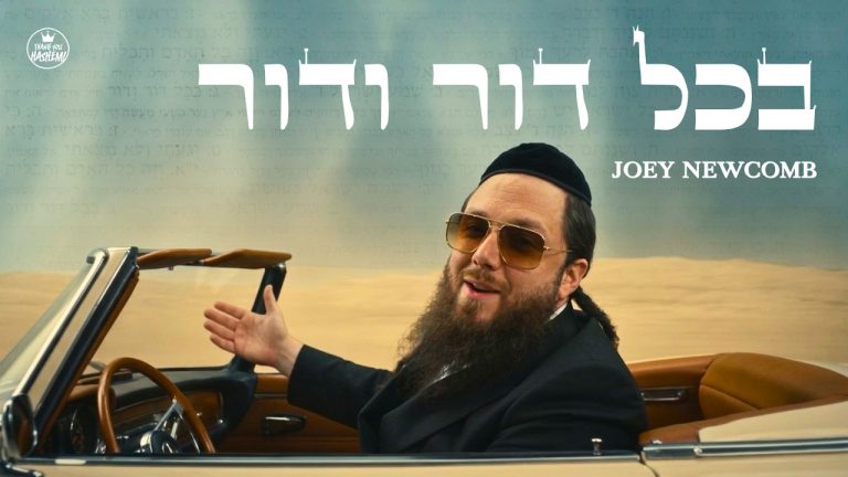 אסף הרוש - The 12 Pesukim: 3 - B’chol Dor Vador - בכל דור ודור / Feat. Joey Newcomb ()