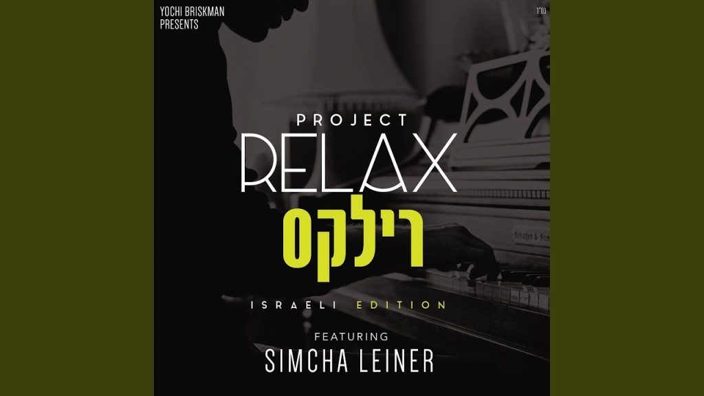 שמחה ליינר - Lo Tedah