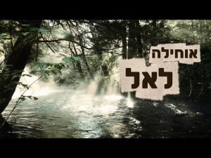 יְשַׂבֵּרוּ - אוחילה לאל | קאבר