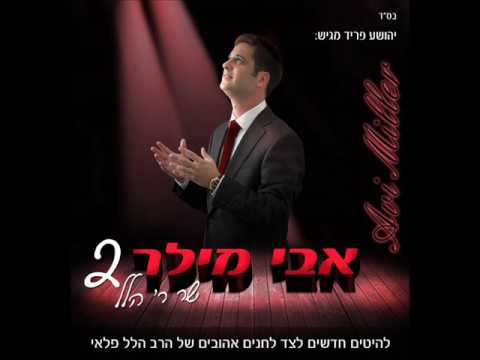 אבי מילר - מחרוזת אז יבקע
