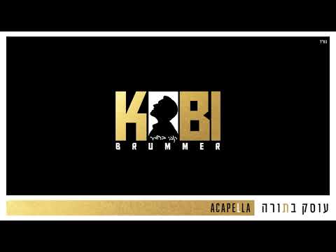קובי ברומר - עוסק בתורה - ווקאלי