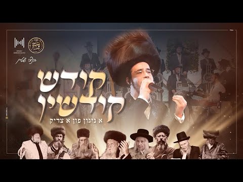 בנצי שטיין, מקהלת שירה, מנדי הרשקוביץ - קודש קודשין