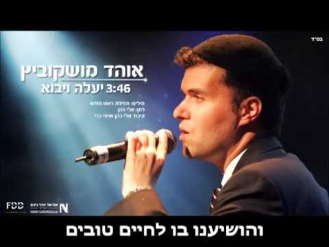 אוהד מושקוביץ - יעלה ויבוא - ווקאלי