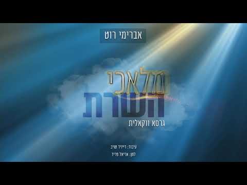 אברימי רוט - מלאכי השרת - ווקאלי