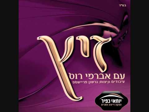 אברימי רוט ♫ צמאה לך - חב"ד (אלבום זיץ 1) Avremi Rot