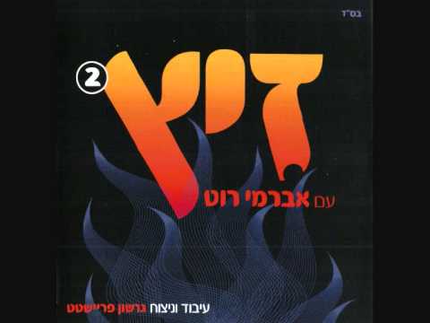 אברימי רוט - הרב יהושע בוק (אלבום זיץ 2) Avremi Rot