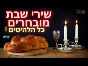 LEVI DJS, Levi DJs Remix - מחרוזת שירי שבת - הלהיטים הגדולים