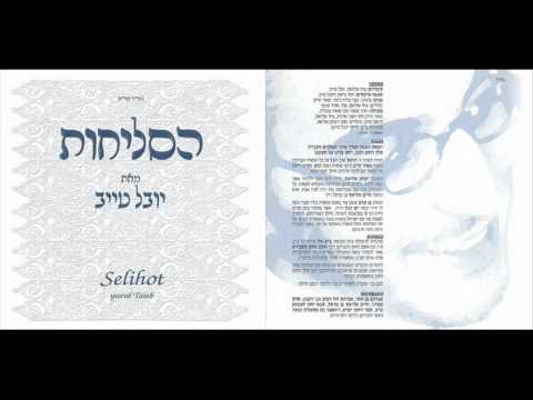 יובל טייב - בזוכרי על משכבי | סליחות