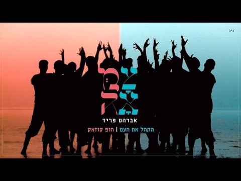 אברהם פריד - הקהל את העם