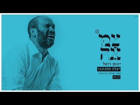 יונתן רזאל, צמאה - יעלה תחנוננו - מתוך פרויקט צמאה 4