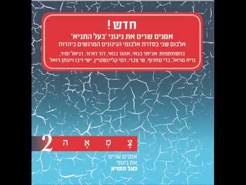 דוד ד'אור, צמאה - ניגון 'שלום עליכם' - צמאה