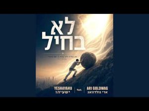 ישעיהו אהולה, ארי גולדוואג - לא בחיל