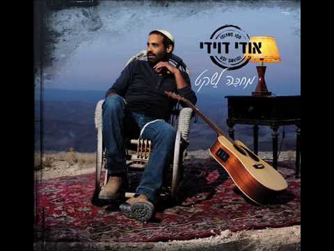 אודי דוידי - עכשיו שתיקה