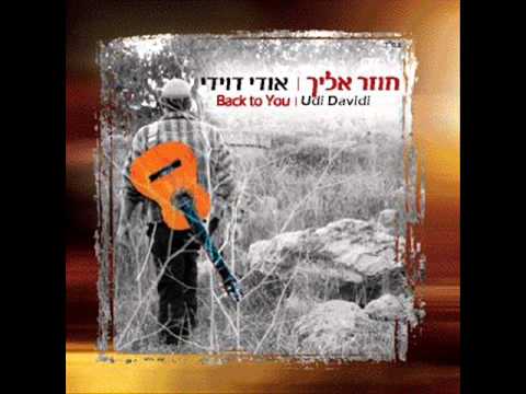 אודי דוידי - שומע תפילה