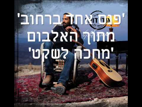 אודי דוידי - פנס אחד ברחוב