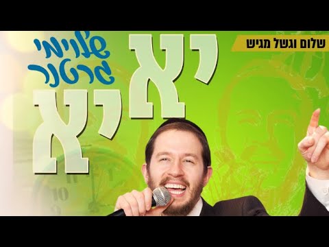 שלומי גרטנר - יא יא