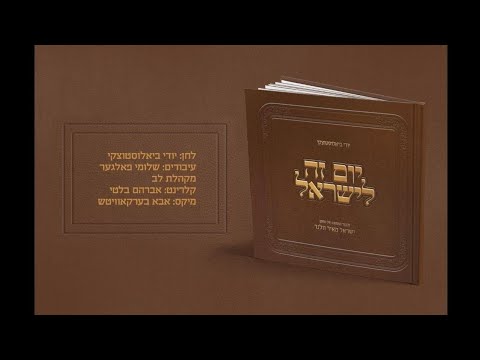 יודי ביאלוסטוצקי - יום זה לישראל