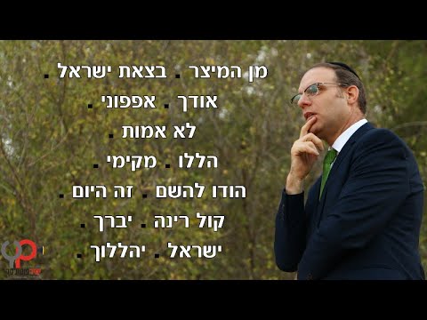 גלעד פוטולסקי - מחרוזת שירי הלל