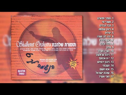 גלעד פוטולסקי, תזמורת שלהבת - הנשמה לך 6 חלק א' | האלבום המלא