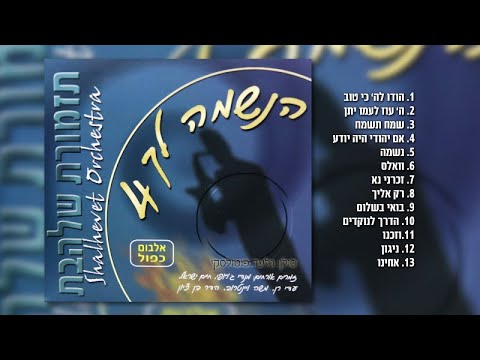 גלעד פוטולסקי, תזמורת שלהבת - הנשמה לך 4 חלק ב' | האלבום המלא