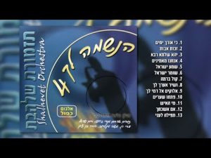 גלעד פוטולסקי, תזמורת שלהבת - הנשמה לך 4 חלק א' | האלבום המלא