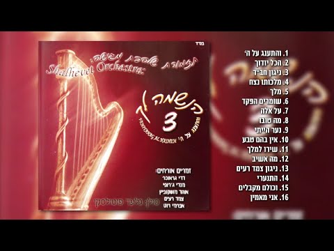 גלעד פוטולסקי, תזמורת שלהבת - הנשמה לך 3 | האלבום המלא