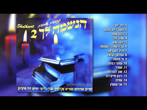 גלעד פוטולסקי, תזמורת שלהבת - הנשמה לך 2 | האלבום המלא