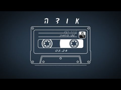 גלעד פוטולסקי - אודה השם