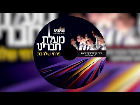 פרחי שלהבת - מעלת חבירנו