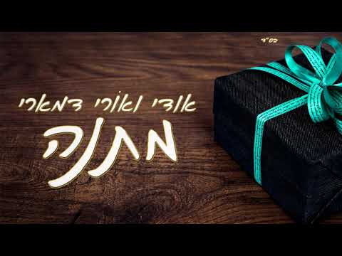 אודי דמארי, אורי דמארי - מתנה