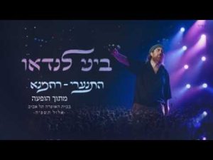 ביני לנדאו - התנערי - רחמנא (הופעה חיה)