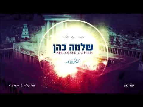 שלמה כהן - בסייעתא דשמיא