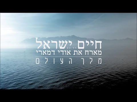 חיים ישראל, אודי דמארי - מלך העולם