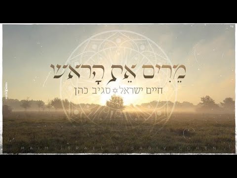 חיים ישראל, סגיב כהן - מרים את הראש