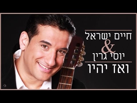 חיים ישראל, יוסי גרין - ואז יהיו