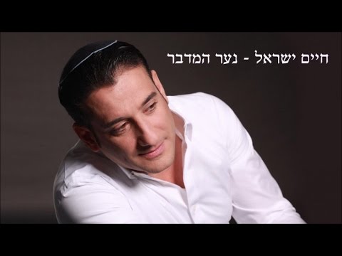 חיים ישראל - נער המדבר