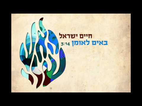 חיים ישראל - באים לאומן