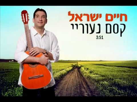 חיים ישראל - קסם נעוריי