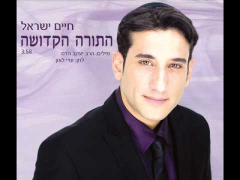 חיים ישראל - התורה הקדושה