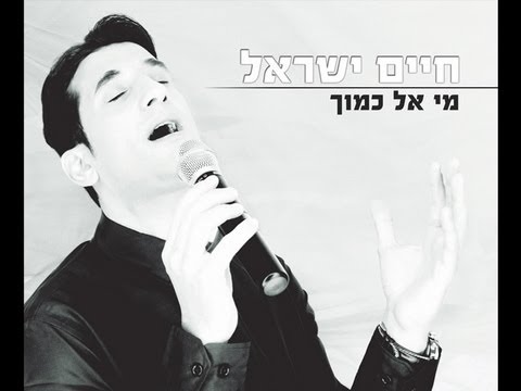 חיים ישראל - מי אל כמוך