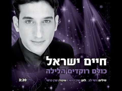 חיים ישראל - כולם רוקדים הלילה