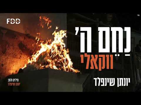 יונתן שינפלד - נחם ה' I ווקאלי