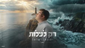 יהונתן ישראל - רק לעלות