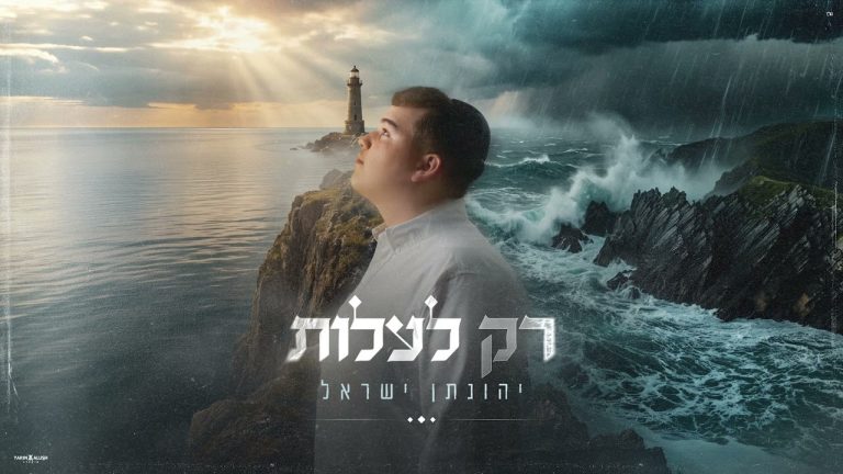 יהונתן ישראל - רק לעלות