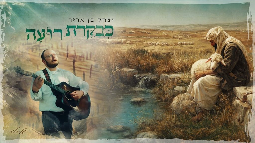 יצחק בן ארזה - כבקרת