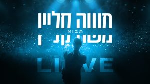 משה קליין - תבוא - בנייני האומה לייב