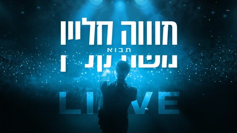 משה קליין - תבוא - בנייני האומה לייב