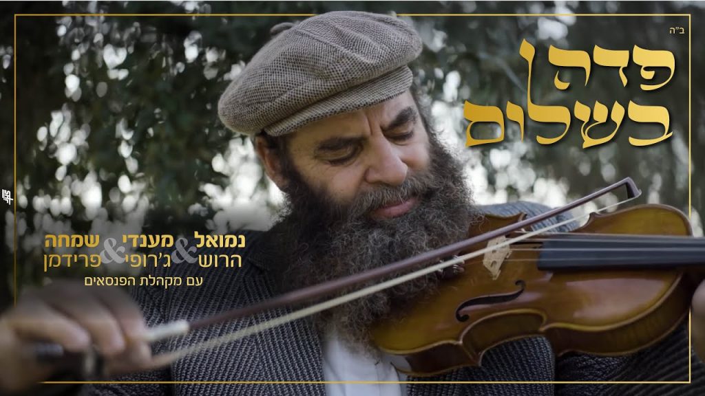 שמחה פרידמן - נמואל הרוש & מענדי ג'רופי & שמחה פרידמן & מקהלת הפנסאים | Pada Beshalom