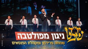 שמחה פרידמן - שמחה פרידמן ומקהלת הפנסאים | Poltava Niggun - Simche Friedman & Panasaim choir