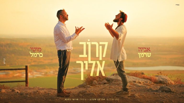 אביה שרמן, מוטי כרמל - קרוב אליך